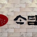 정깊은소담