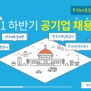 주식회사 트렌드헌터 | [꿀팁] 2021년 하반기 공기업 채용일정, 공공기관 채용일정