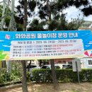 와와공원 | 울산 무거&gt; 철새홍보관 바로 뒤 와와공원 도심속 무료 물놀이장 후기