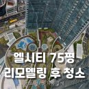 온온약품 | 해운대 엘시티 입주청소 ㅣ 75평 리모델링 후 분진 제거 성공 후기