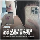 P1005 | [타투 스티커] 이게 타투 스티커라고? 문신 전 꼭 붙여보면 좋을 타투 스티커 후기!