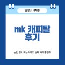 캐피탈 | mk 캐피탈 후기: 승인 잘 나오는 이유와 실제 사례 총정리