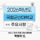 [학원의 신] 2026 국립군산대학교 수시 모집요강 이미지
