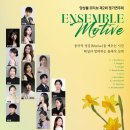 제2회 With Piano 정기연주회 | 교육자와 연주자의 진심이 만나는 무대, 앙상블 모티브 제2회 정기연주회