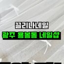 끌리네일 - 원주시 | 끌리네일