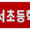 두서초등학교 이미지