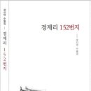 강신덕 수필집 - 경제리 152번지 이미지