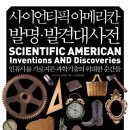 사이언티픽 아메리칸 발명 발견대사전 - 인류의 삶을 바꾼 위대한 발명과 발견, 인류사를 가로 지른 과학기술의 위대한 순간들 이미지