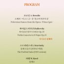 2024년 강남심포니오케스트라 제103회 정기연주회 | 260128 / 강남심포니오케스트라 제114회 정기연주회 / 서울 예술의전당 콘서트홀 2층 A구역 4열