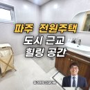 장곡리 마을회관 | 파주 조리읍 전원주택, 도시 근교 힐링 공간
