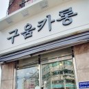 구움카롱