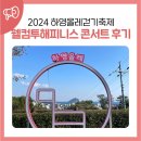 서귀진지 | 「2024 하영올레걷기축제 &amp; 웰컴 투 해피니스 콘서트」 후기
