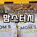 맘스터치 연수동춘점 네이버블로그
