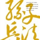 [전국책] 난세에 빛나는 책략의 기록 | 승리의 길: 10인의 명장, 10개의 전투로 보는 『온통 손자병법』 실전편