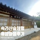 묘봉 | 속리산 숲체험 휴양마을 묘봉1 석식 조식 먹방 내돈내산 숙박 후기