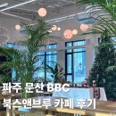 커피꼴랑 문산중앙점 | 파주 문산 북스앤브루 BBC 카페 이용 후기