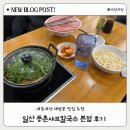 저동초등학교 | 일산 등촌샤브칼국수 본점｜내돈내산 재방문, 왜 항상 사람 많은지 알겠더라
