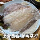 여술로43번길 | 평택 포승 횟집 공단횟집 직접 가보고 느낀 리얼 후기