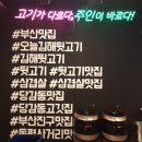 오늘 김해 뒷고기 이미지