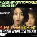 [볼리비아반응]“13년 전 K드라마 넷플릭스 올라오자마자 TOP10 진입 기염 토하다!”“원조 한류드라마의 위엄!” 이미지