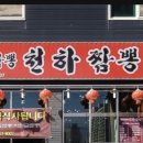 천하짬뽕 이미지