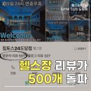 도당중 | 도당동헬스장 찾는다면? 짐토스 도당점 직접 이용해본 솔직 후기