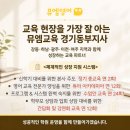 뮤엠교육경기동부지사