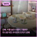 (주)메이드로드 | [송파/잠실/석촌] '유어세라믹' 도예공방 원데이클래스 이색데이트 추천 내돈내산 💰