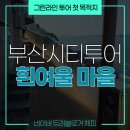흰여울 마을 | 부산 시티투어 버스 추천! 그린코스 첫 목적지 영도 &#39;흰여울마을&#39; 후기