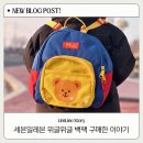 세븐일레븐 평택비전사랑점 | 세븐일레븐 위글위글 콜라보 미니 백팩 후기 | 세븐일레븐 재고조회 꿀팁