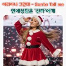 댓나잇 (That Night) | 아리아나 그란데- Santa tell me (산타텔미) 가사 해석 발음 &amp; 산타에게 먼저 물어보는 연애