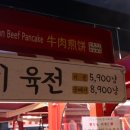 동이네육전