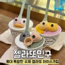 젤라또민구 | 홍대 아이스크림 '젤라또민구'에서 특별한 수제 젤라또 먹은 솔직 후기