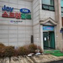 조이스크린골프 이미지