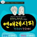 "연애레시피" ☞ 인터파크 티켓 바로가기! 이미지