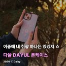 폰케이스 | 핸드폰케이스제작 '다율 DAYUL' 한정판 감성 폰케이스 솔직 후기