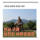 간전-2 | 전남 구례 여행 아이와 함께한 실내 섬진강 어류생태학습관