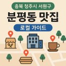 국관장체육관 | 청주 분평동 맛집 추천 : 4년간 분평동에서 체육관 운영하면서 다닌 맛집 리스트 공유! 풍차쭈꾸미, 그...