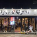 황가네 뒷고기 이미지
