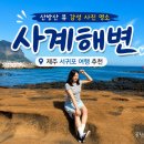 사계여행 | 사계해변 후기｜제주 서귀포 여행 추천 감성 사진 명소