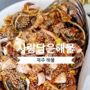 사랑담은해물 이미지