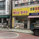 빈빈퍼베트남쌀국수
