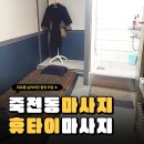 휴타이 | 죽전동 휴타이 마사지 후기 피로를 풀어주는 힐링의 시간!
