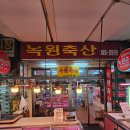 녹원축산