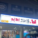 게쪄그래용