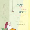 《내가 가진 것을 세상이 원하게 하라》, 최인아, 6장 삶의 결정적인 순간을 건너는 법, 7장 앞으로...