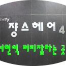 쟝스헤어