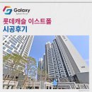 성동초등학교 주변 | 롯데캐슬 이스트폴 삼성무풍 시스템에어컨 추가 3대 설치완료