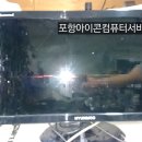 포항북구 모니터수리 HM-2309W (주)현무정보통신 전원유 화면무~ 이미지