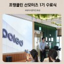 동화파워세탁 | 육아 서포터즈 추천 프랭클린 산모터즈 1기 활동 수료식